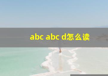 abc abc d怎么读